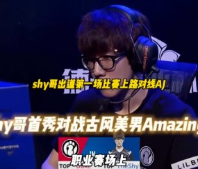 爱游戏-TheShy在切尔西比赛中突破纪录，突破纪录引发热议！的简单介绍