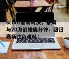 爱游戏体育- 汤普森单节37分完整版中文回放 