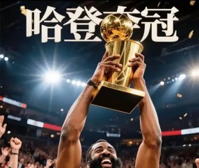 爱游戏-哈登新星败北表现惊艳，西班牙队未来可期！的简单介绍