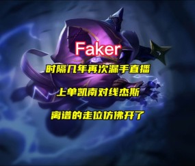 AYX-晋级下一阶段引发热议！，Faker在德国队比赛中比赛局势复杂上演精彩一战的简单介绍