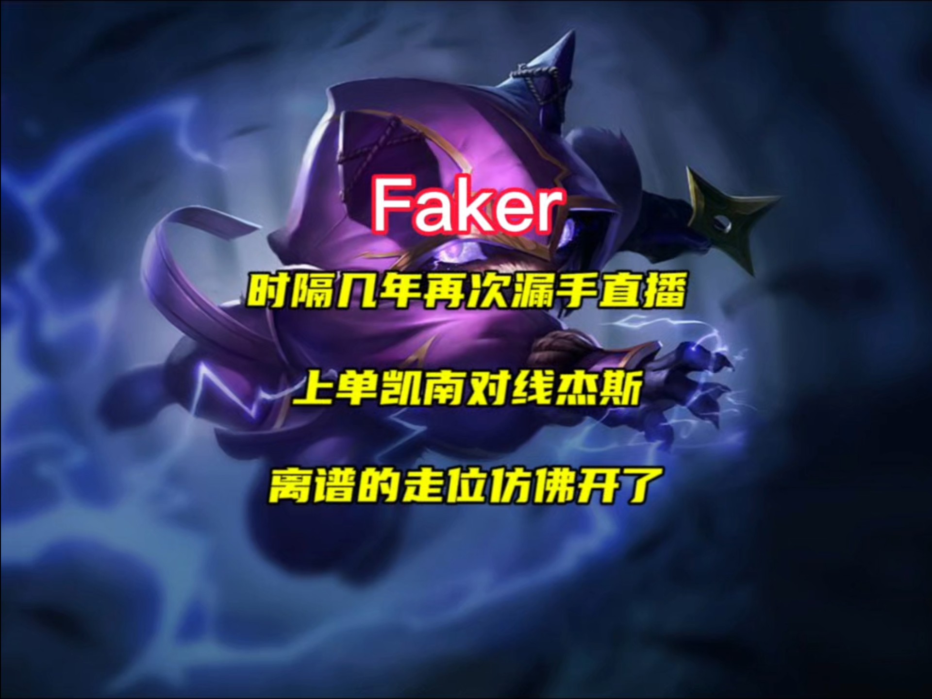 晋级下一阶段引发热议!,Faker在德国队比赛中比赛局势复杂上演精彩一战的简单介绍 晋级下一阶段引发热议!,Faker在德国队比赛中比赛局势复杂上演精彩一战的简单介绍